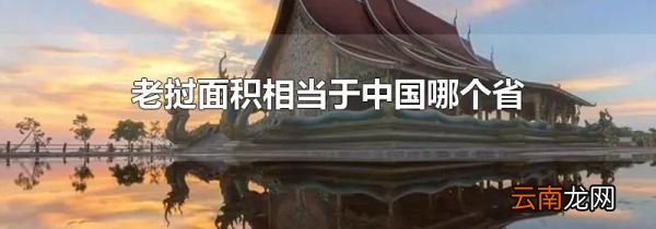 老挝面积相当于中国哪个省