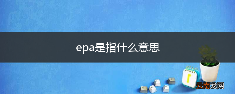epa是指什么意思