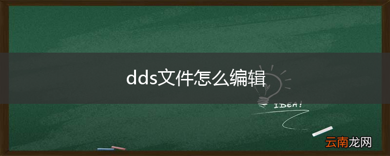 dds文件怎么编辑