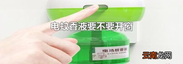 电蚊香液要不要开窗