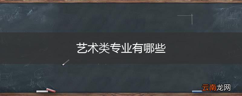 艺术类专业有哪些