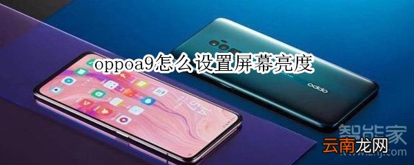 oppoa9怎么设置屏幕亮度