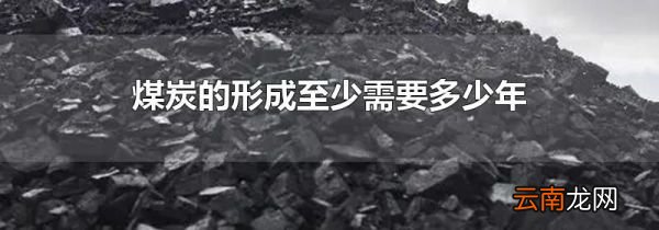 煤炭的形成至少需要多少年