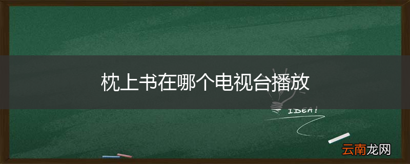 枕上书在哪个电视台播放