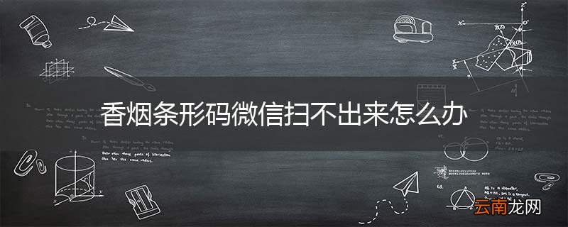 香烟条形码微信扫不出来怎么办