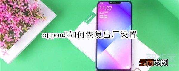 oppoa5如何恢复出厂设置