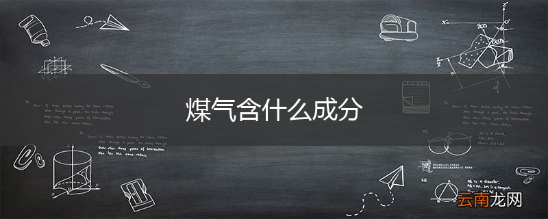 煤气含什么成分