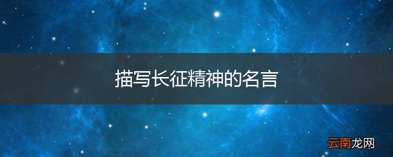 描写长征精神的名言