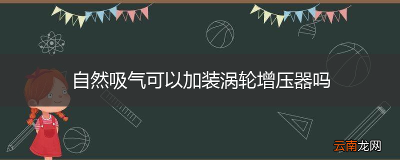 自然吸气可以加装涡轮增压器吗