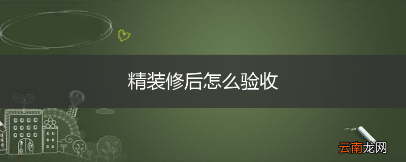 精装修后怎么验收