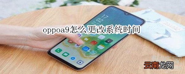 oppoa9怎么更改系统时间