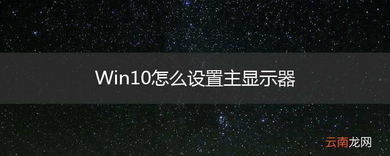 Win10怎么设置主显示器