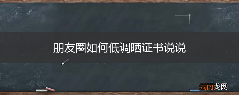 朋友圈如何低调晒证书说说