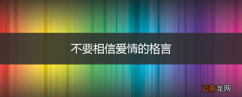不要相信爱情的格言