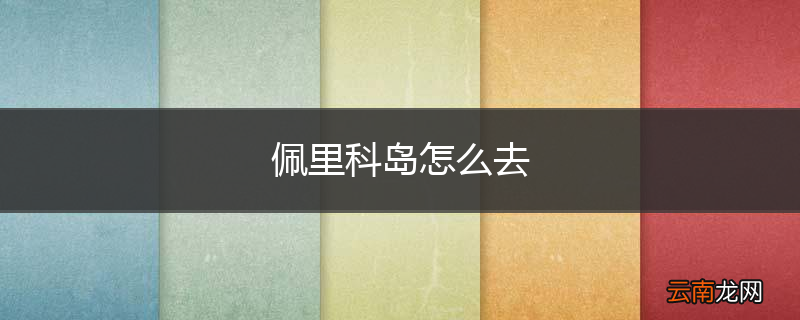 佩里科岛怎么去