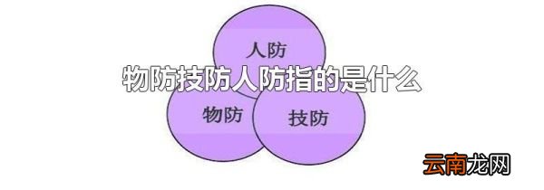 物防技防人防指的是什么