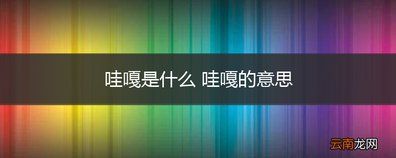哇嘎是什么 哇嘎的意思