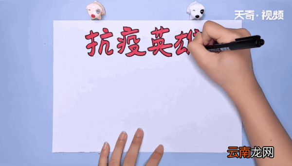 抗疫情英雄手抄报 抗疫情英雄手抄报画报