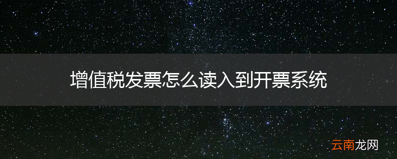 增值税发票怎么读入到开票系统