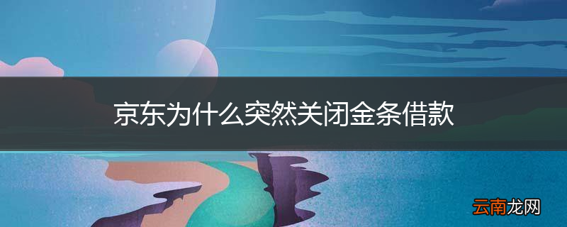 京东为什么突然关闭金条借款