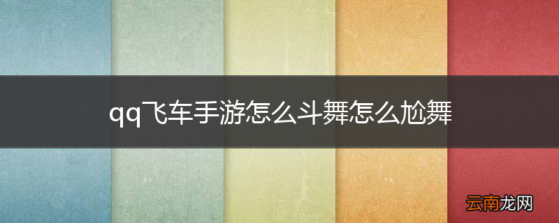 qq飞车手游怎么斗舞怎么尬舞