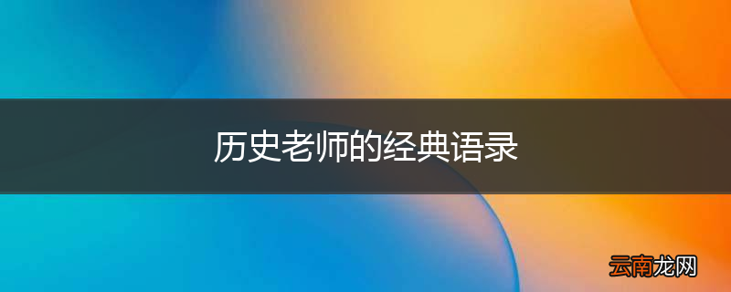 历史老师的经典语录
