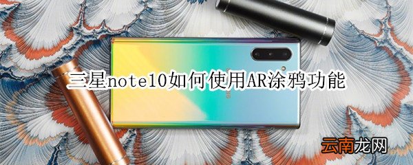 三星note10如何使用AR涂鸦功能