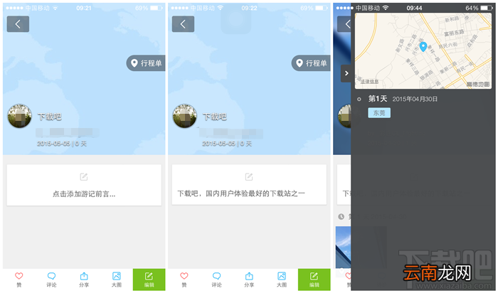 在路上游记APP使用教程图文说明