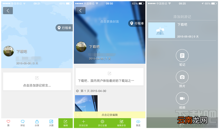 在路上游记APP使用教程图文说明