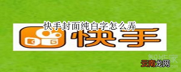 快手封面纯白字怎么弄