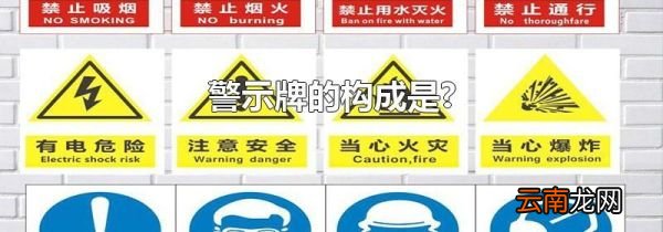 警示牌的构成是?
