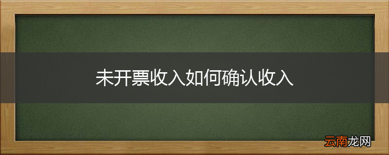未开票收入如何确认收入