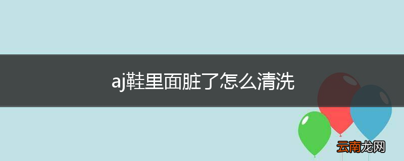 aj鞋里面脏了怎么清洗