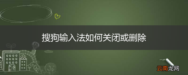搜狗输入法如何关闭或删除
