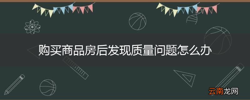 购买商品房后发现质量问题怎么办