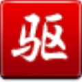 驱动精灵中备份以及还原的具体操作方法