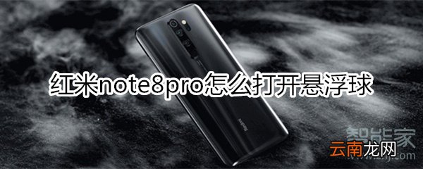 红米note8pro怎么打开悬浮球