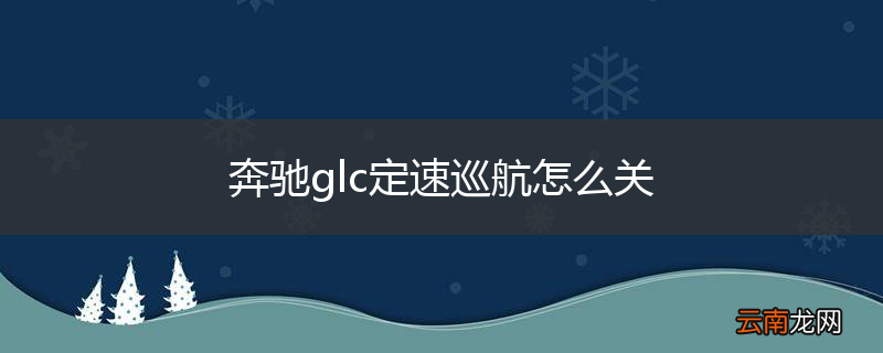 奔驰glc定速巡航怎么关