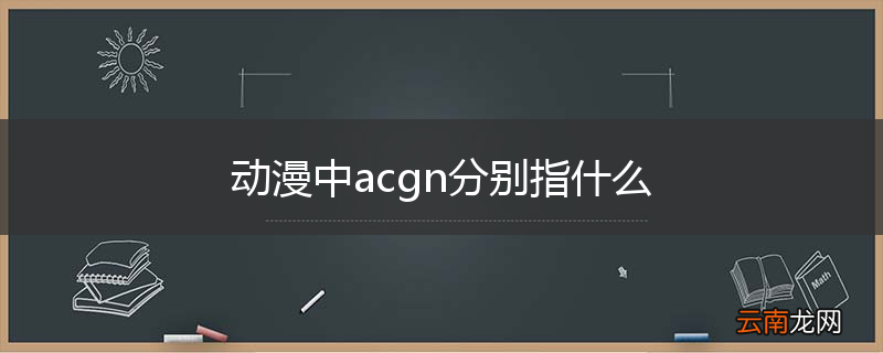 动漫中acgn分别指什么
