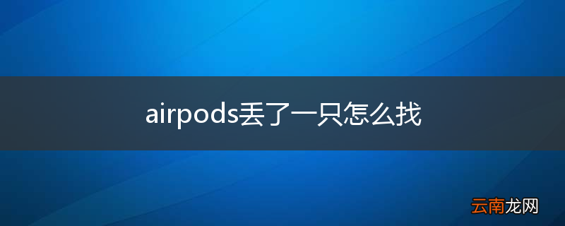 airpods丢了一只怎么找