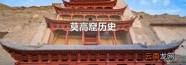 莫高窟历史