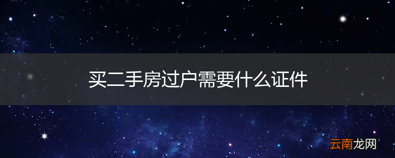 买二手房过户需要什么证件