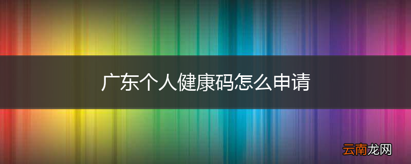 广东个人健康码怎么申请