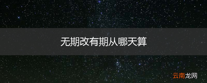 无期改有期从哪天算