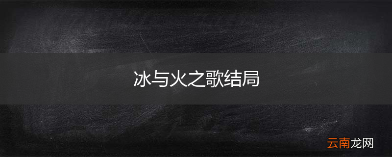 冰与火之歌结局