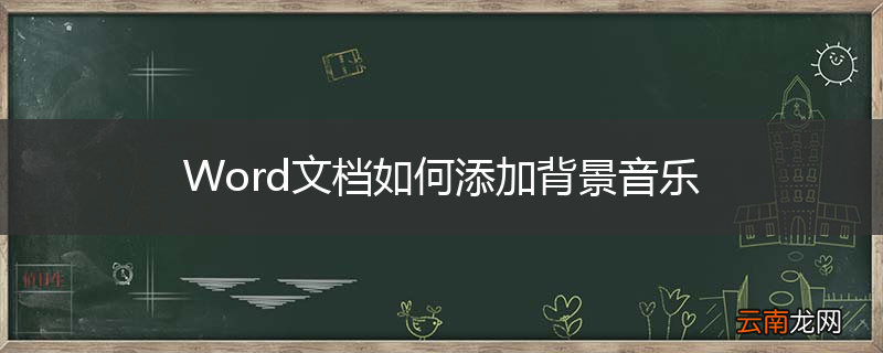 Word文档如何添加背景音乐