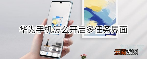 华为多任务界面设置