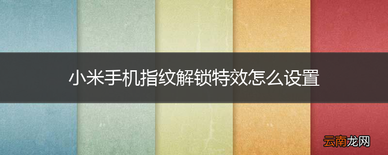 小米手机指纹解锁特效怎么设置