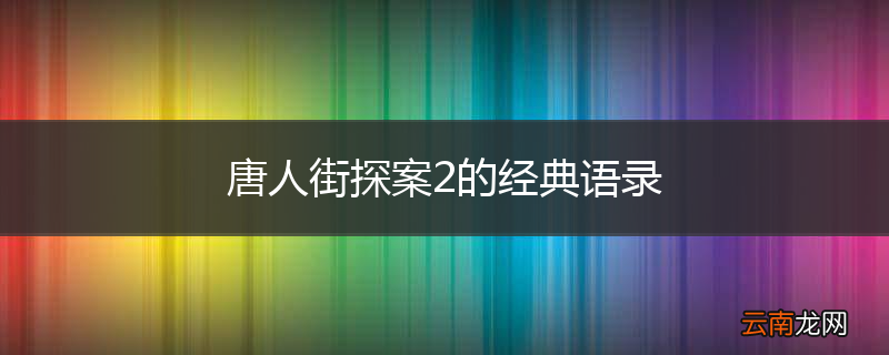 唐人街探案2的经典语录