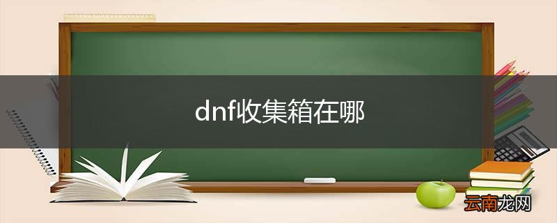 dnf收集箱在哪